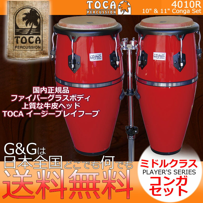 TOCA トカ パーカッション CONGA 4010R レッド プレイヤーシリーズ ファイバーシェル コンガセット スタンド付 【RCP】 spslpar