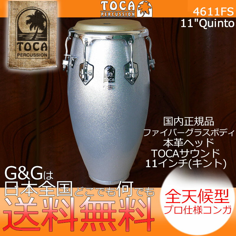 【ポイント10倍！マラソン期間限定】TOCA トカ パーカッション CONGA 4611FS カスタ ...