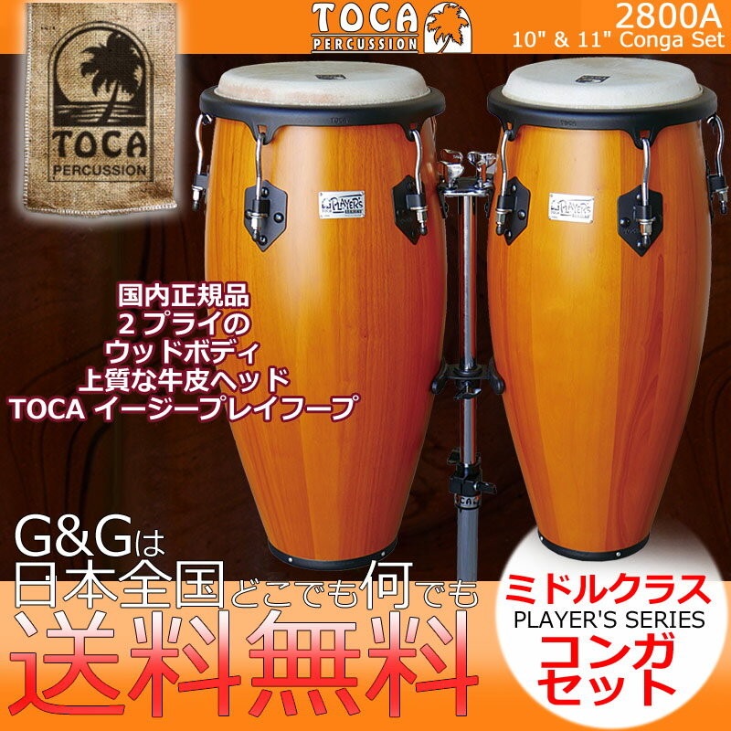 TOCA トカ パーカッション 2800A コンガ Amber/アンバー 10インチ・11インチ Player’ s Series Congas【RCP】 spslpar