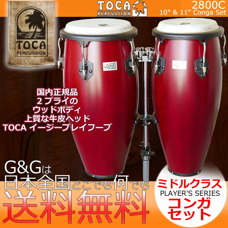 TOCA トカ パーカッション 2800C コンガ Cherry/チェリー 10インチ・11インチ Player’ s Series Congas【RCP】 spslp…