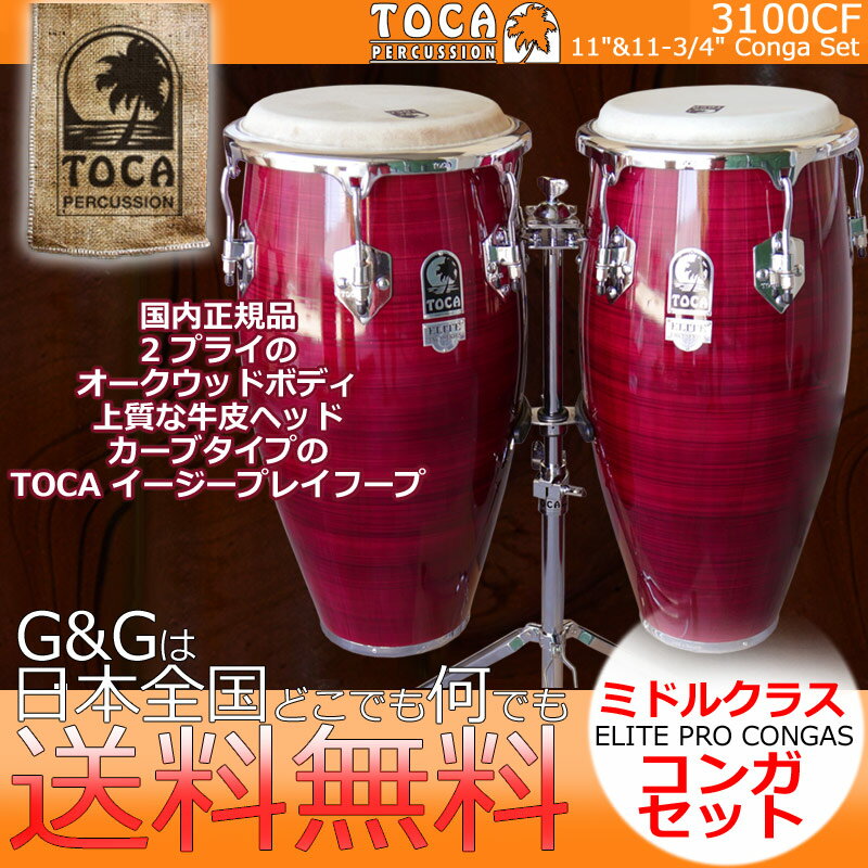 【ポイント10倍！マラソン期間限定】TOCA トカ パーカッション 3100CF キント＆コンガ Crimson Maple Fade Elite Pro Series【RCP】 spslpar