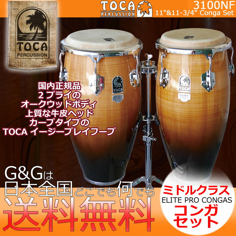 【ポイント10倍！マラソン期間限定】TOCA トカ パーカッション 3100NF キント＆コンガ Natural Maple Fade Elite Pro Series【RCP】 spslpar