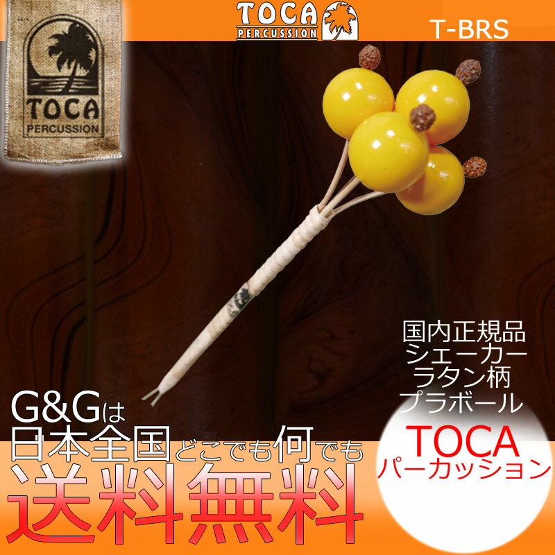 TOCA トカ パーカッション T-BRS Ball & Rattan Shaker, Yellow【RCP】 spslpar