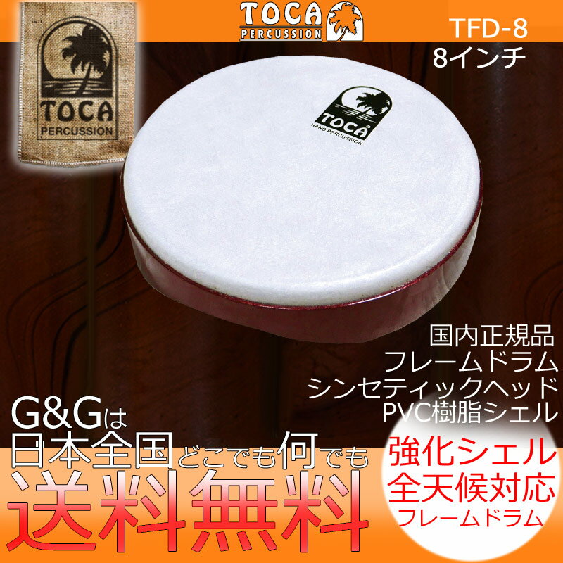 【今だけポイントUP】TOCA トカ パーカッション TFD-8 Frame Drum - 8