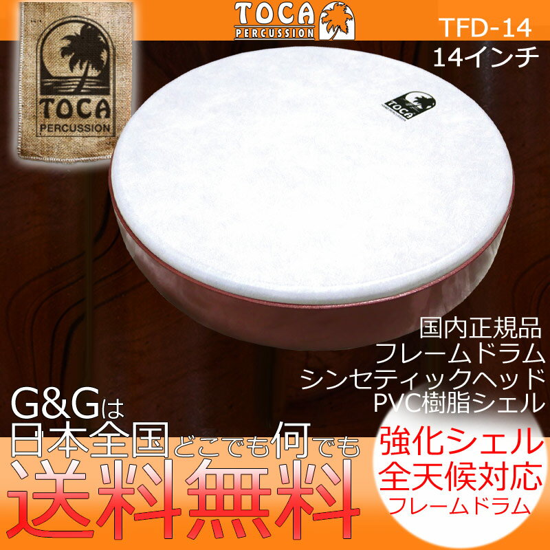 【今だけポイントUP】TOCA トカ パーカッション TFD-14 Frame Drum - 14