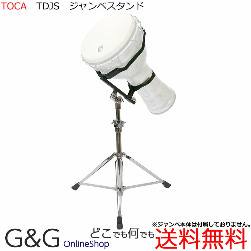 【ポイント10倍！マラソン期間限定】TOCA トカ パーカッション TDJS ジャンベ・スタンド DJEMBE STAND Percussion パ…