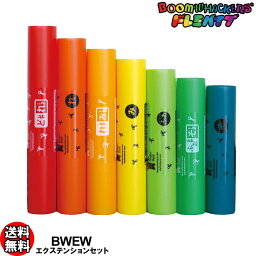 ドレミパイプ Boomwhackers BWEW ブームワッカー エクステンション 高音7音セット BWDWに高いド#～ソまですべての半音を拡張