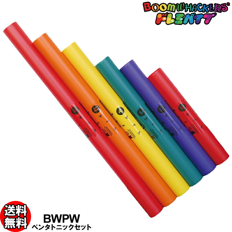 ドレミパイプ BWPW ペンタトニック 6本セット ドレミソラド ヨナ抜き音階 Cメジャーペンタトニック Boomwhackers/ブームワッカー【smtb-KD】【RCP】