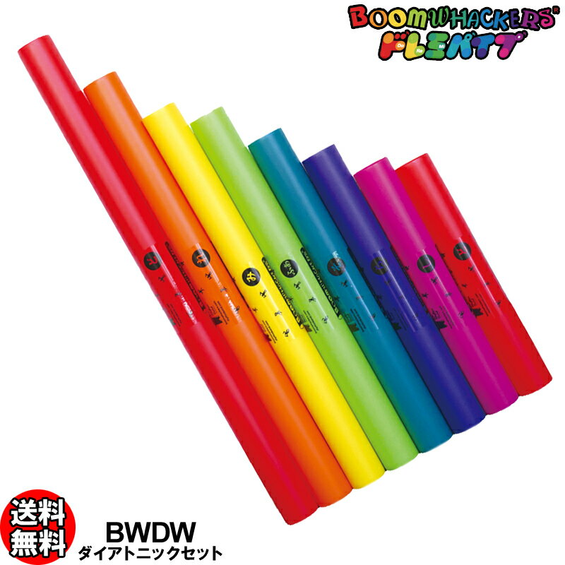 ドレミパイプ Boomwhackers BWDW ダイアトニック 8本セット ドレミファソラシドの基本セット ピアノの白鍵の音 ブームワッカー