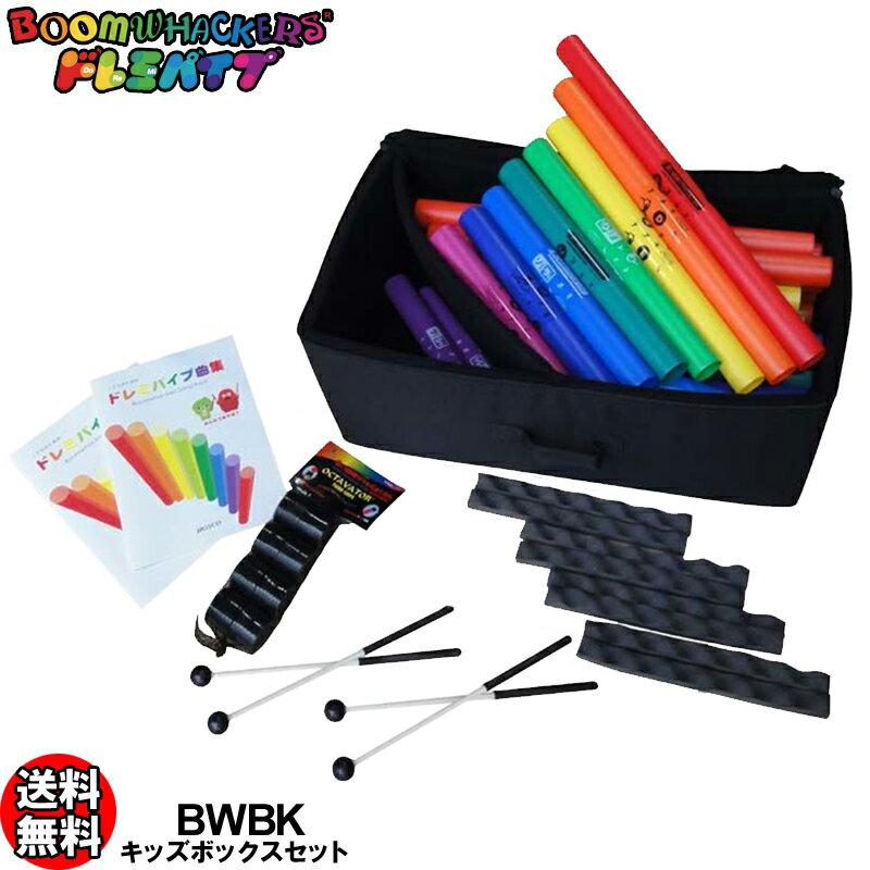 ドレミパイプ BWBK キッズボックスセット 音楽教育・情操教育に最適な充実のセット Boomwhackers/ブームワッカー【smtb-KD】【RCP】