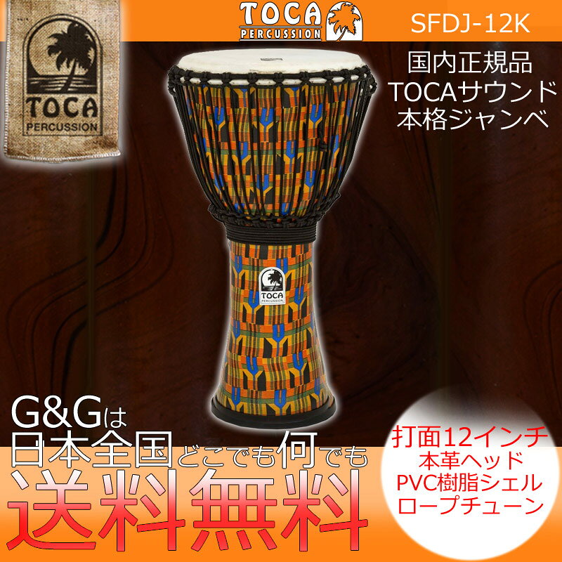 TOCA FREESTYLE ROPE TUNED DJEMBESトカ フリースタイル・ジャンベ ロープチューニングモデル。タフな合成樹脂シェル、職人が厳選したゴートスキン（本革）ヘッドを採用しています。肩にかけて運べ、ソリッドで本格的な音色を実現しました。プレイスタイルを選ばない、まさにフリースタイルなビートを刻むジャンベです。■ライトウェイトで頑丈な合成樹脂シェル。■優れたベース・トーンと澄んだ高域。■ゴート・スキン(本革)ヘッドは本格的なルックスとサウンドを両立。■職人が厳選した高い強度を誇る、編み込みのアルペン・ロープを採用することにより、安定したチューニングにリッチなベーストーンとシャープで鋭いリムショットを実現しております。【商品詳細】ヘッド径×シェル高さ サイズ：12インチ(約30.5cm)×24インチ(約61cm)ヘッド素材：ゴートスキン（本革）シェル素材：PVC合成樹脂ボディチューニングシステム：アルペンロープチューン※本体サイズ、柄、革の色には個体差がある場合が御座います。