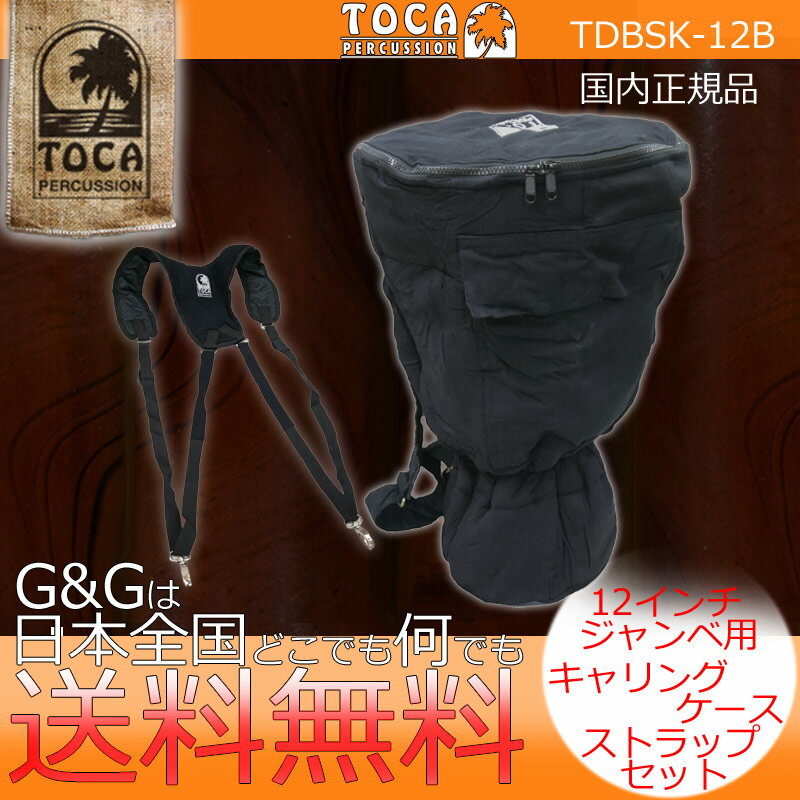 TOCA トカ パーカッション CAJON BAG TDBSK-12B 12インチヘッド ジャンベ用バッグ+ジャンベ用ショルダーストラップ …