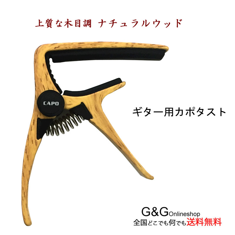 【ポイント10倍！マラソン期間限定】ギター用カポタスト GID GC-20 NATURAL WOOD ナチュラルウッド アコースティック…