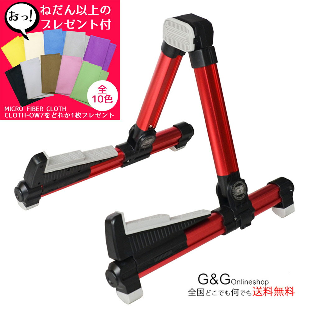 おっ！ねだん以上お手入れクロスプレゼント！アルミ製 軽量 コンパクト ギタースタンド GID GGS-08 RED レッド 赤 折りたたみ式ギタースタンド GGS08 【送料無料】【smtb-KD】