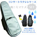 レインカバーセット ORCAS オルカス コンサートウクレレ用セミハードケース ライトケース ライトブルー OULC-2 LBL【雨ニモマケズ】