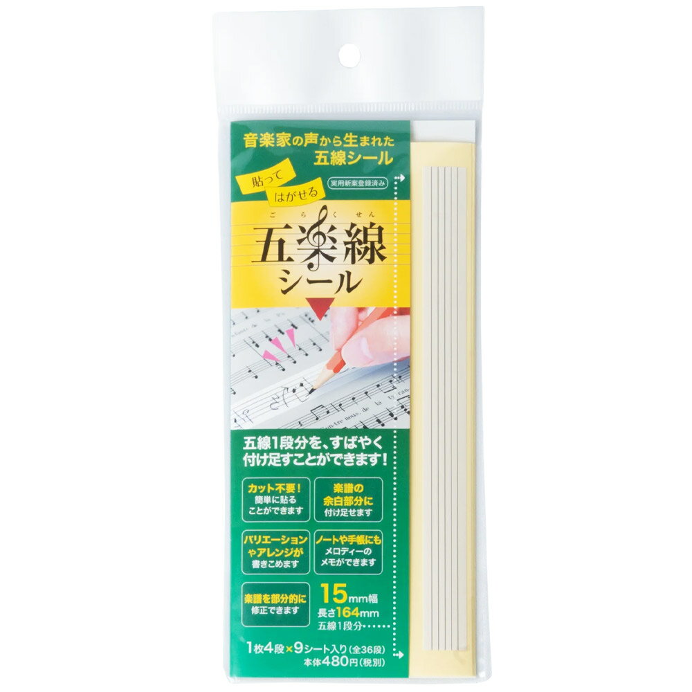 五線譜を便利に 五楽線シール／15mm幅・1段16.5cm ごらくせん 貼ってはがせる 5線テープ　カットタイプ..