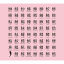 ONE'S WAY 楽器や家具、眼鏡拭きなどに使える 楽しく学べるクロス さかなへん ピンク ワンズウェイ