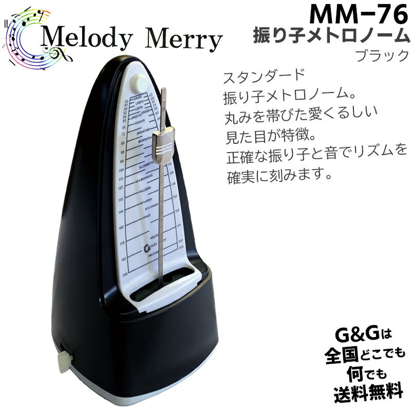 メロディーメリー 振り子メトロノーム ブラック Melody Merry Metronome Black MM-76 BLK メトロノーム 振り子 spslfm