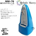 メロディーメリー 振り子メトロノーム ブルー Melody Merry Metronome Blue MM-76 BLU メトロノーム 振り子 spslfm