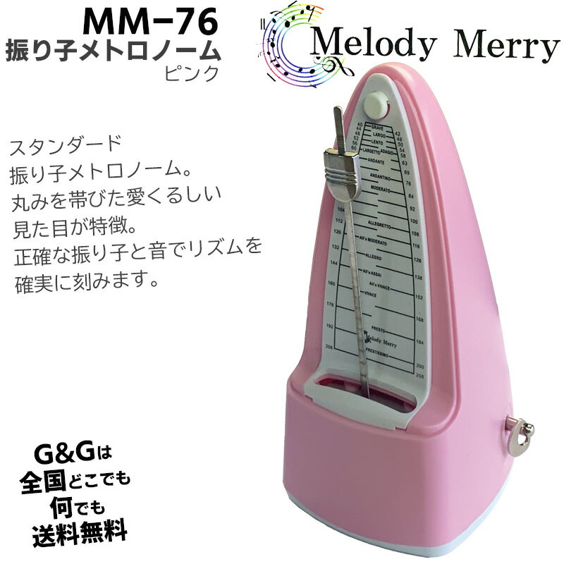 【今だけポイントUP】メロディーメリー 振り子メトロノーム ピンク Melody Merry Metronome Pink MM-76 PNK メトロノ…