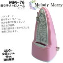 【お買い物マラソン期間ポイント10倍！】メロディーメリー 振り子メトロノーム ピンク Melody Merry Metronome Pink …