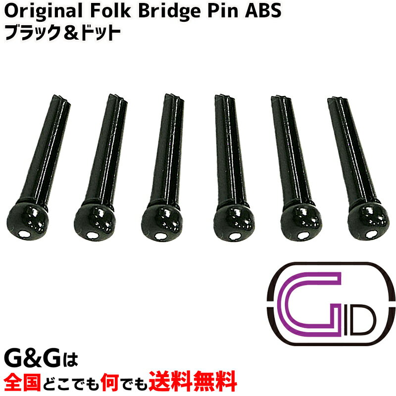 ジッド ピン抜き付き フォークギター用 アコースティックギター用ブリッジピン6本セット ABS製 ブラック＆ドット GID Original Folk Bridge Pin ABS BP-P BK/D