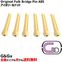 ジッド ピン抜き付き フォークギター用 アコースティックギター用ブリッジピン6本セット ABS製 アイボリー&ドット GID Original Folk Bridge Pin ABS BP-P IV/D(2)