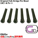 ジッド ピン抜き付き フォークギター用 アコースティックギター用ブリッジピン6本セット エボニー&プレーン GID Original Folk Bridge P...