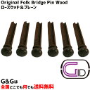 【ポイント10倍!マラソン期間限定】ジッド ピン抜き付き フォークギター用 アコースティックギター用ブリッジピン6本セット ローズウッド&プレーン GID Or...