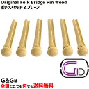 【ポイント10倍!マラソン期間限定】ジッド ピン抜き付き フォークギター用 アコースティックギター用ブリッジピン6本セット ボックスウッド&プレーン GID O...