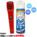 【ポイントUP!G.W.休業セール】【アルコールスプレー付きの安心のセット】 ダイナミックマイク レッド+マイクスプレーセット 消臭 速乾スプレー GID Dynamic Microphone Red GMC-01 RD+スーパーアルコールシャワー【smtb-kd】【RCP】 ss2025(2)