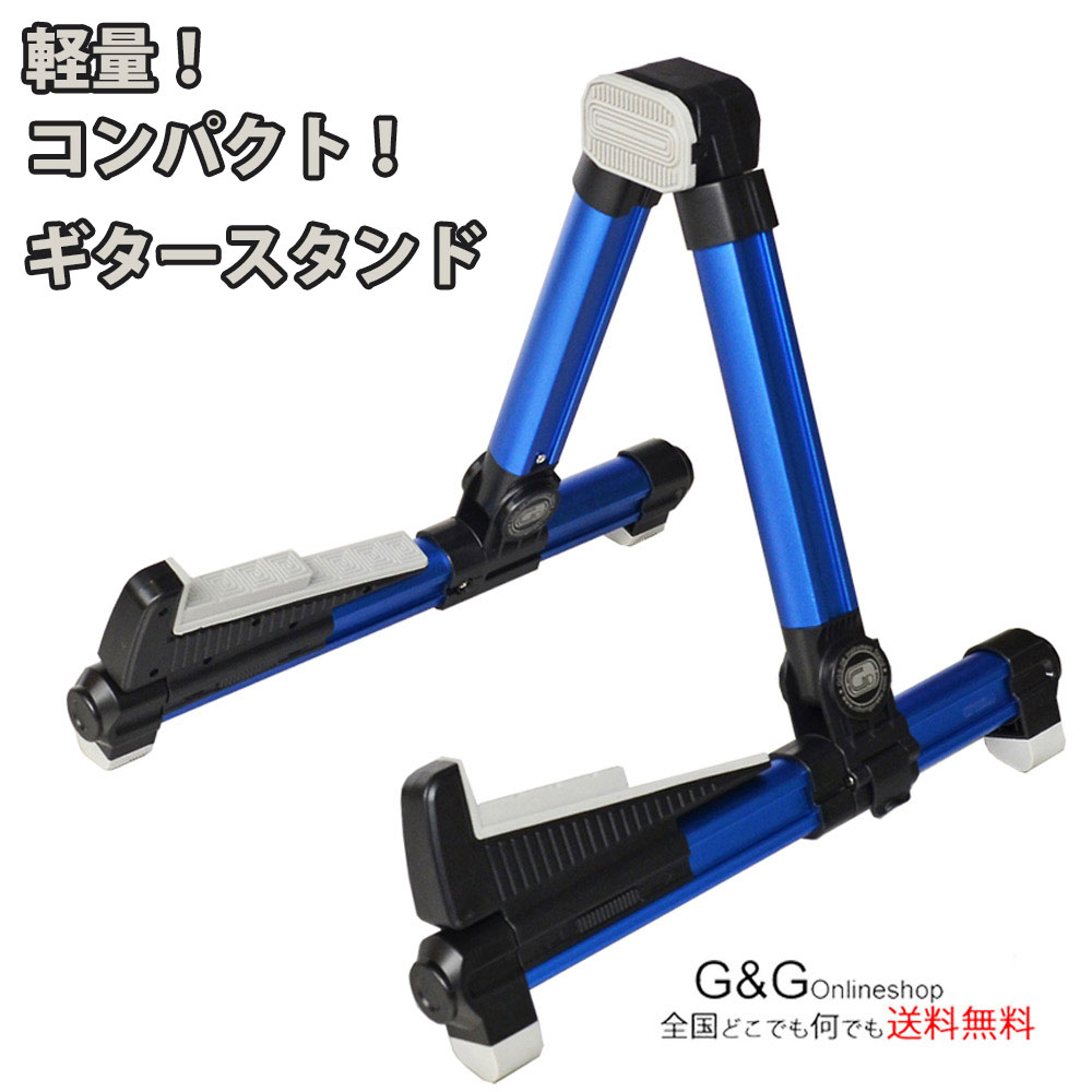 アルミ製 軽量 コンパクト ギタースタンド GID GGS-08 BLU ブルー 青 折りたたみ式ギタースタンド GGS08 【送料無料…