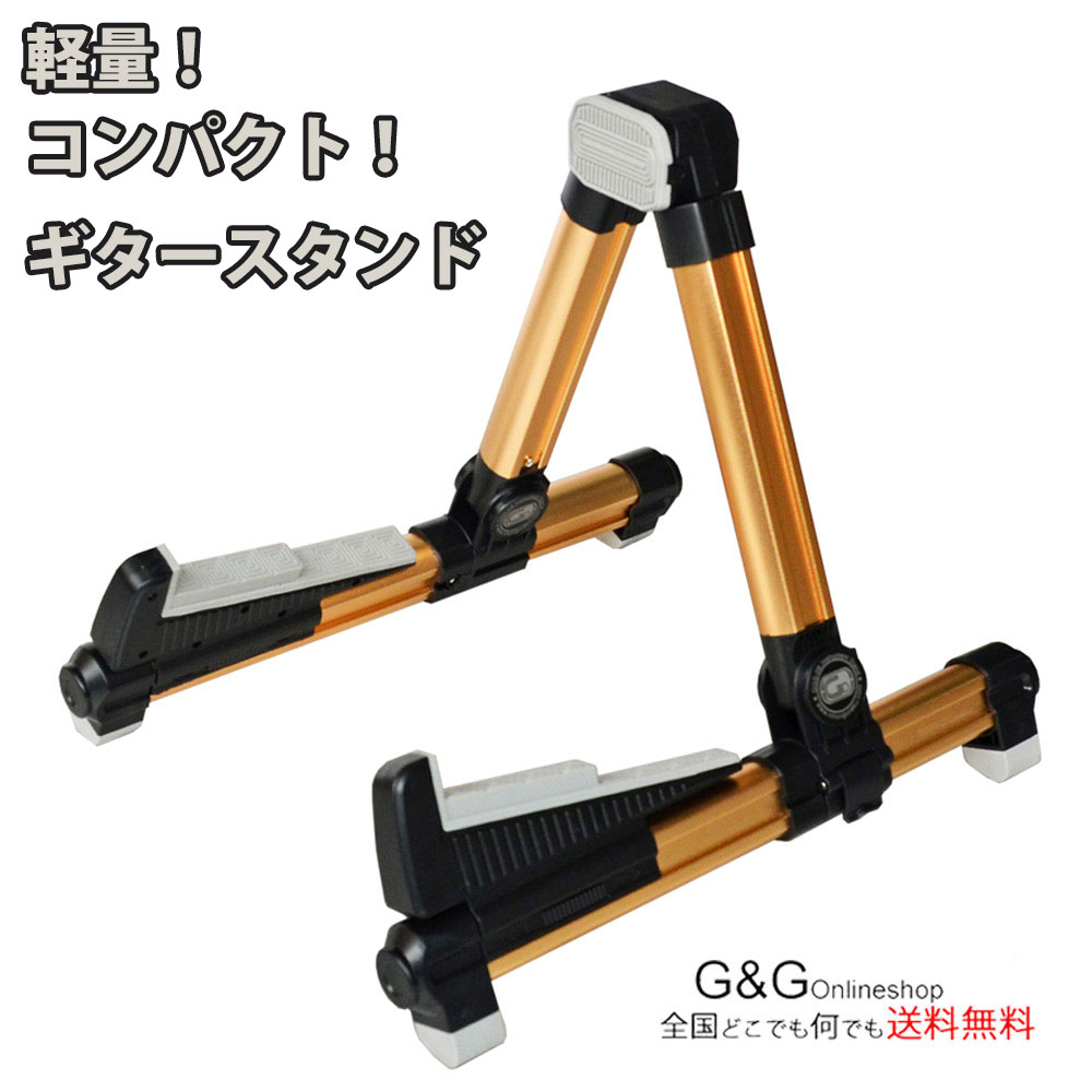 アルミ製 軽量 コンパクト ギタースタンド GID GGS-08 GLD ゴールド 金 折りたたみ式ギタースタンド GGS08 GOLD【送…