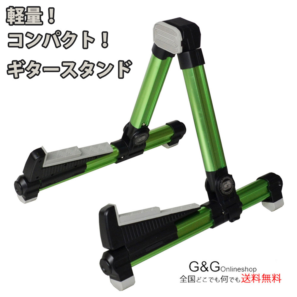 アルミ製 軽量 コンパクト ギタースタンド GID GGS-08 グリーン 緑 折りたたみ式ギタースタンド GGS08 【送料無料】…