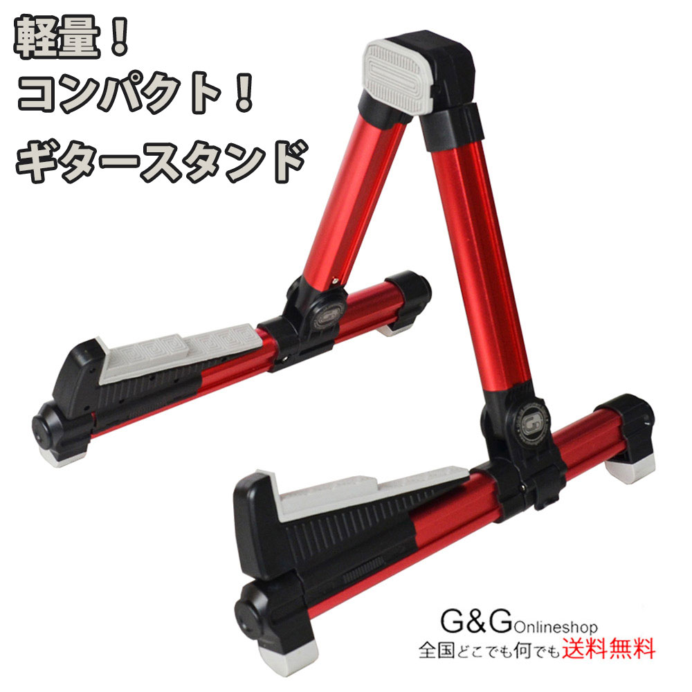 アルミ製 軽量 コンパクト ギタースタンド GID GGS-08 RED レッド 赤 折りたたみ式ギタースタンド GGS08 【送料無料】【smtb-KD】