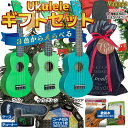 【ラッピングでお届け】選べる3色 ウクレレ ギフトセット ソプラノサイズ 初心者の方にお勧め お誕生日 クリスマス 母の日、父の日 お子様へのギフトに MaAm...