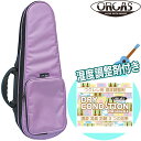 【ポイント10倍!マラソン期間限定】【湿度調整剤付きセット】オルカス ORCAS コンサートウクレレ用セミハードケース OULC-2 LAV ラベンダー