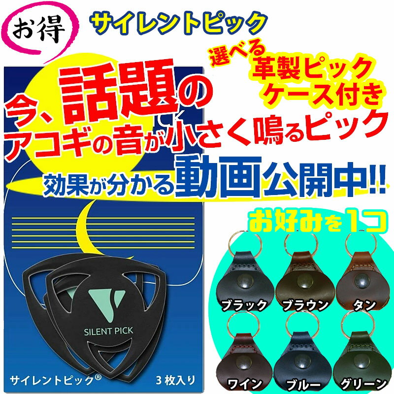 【ポイント10倍 マラソン期間限定】お得なピックケース付き 【3枚セットパック】 驚異の弱音効果 サイレントピック SP-3 SILENT PICK ピック型弱音器 + ペリーズ革製ピックケース アコースティ…