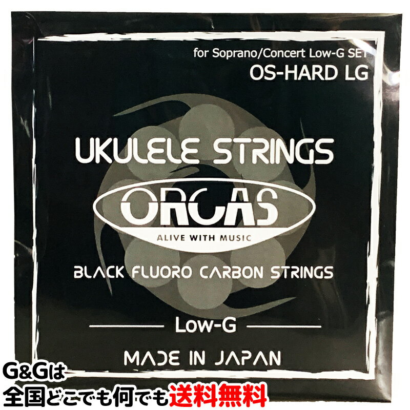 ORCAS(オルカス)：日本製 OS-HARD LG×1セット：ソプラノ、コンサート用ハード・ゲージ/4弦：LOW-G 国産のウクレレ弦…