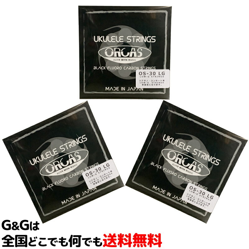 ORCAS(オルカス)：日本製 OS-30 LG×3本：ソプラノ、コンサート用/Low-G弦バラ売り ...