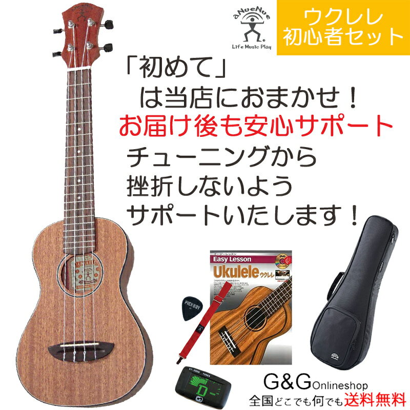 ウクレレの「初めて」は、「G＆Gオンラインショップ」におまかせ下さい！ こちらの初心者セットは、 ウクレレ専任スタッフが、これから始めるのに最適なウクレレと、必要な小物を厳選してお得なセットにしました！ 余計なものは省いて、これだけあればOK！ ご購入後によくあります、 「チューナーの使い方がわからない」、 「チューニングができない」、 「ストラップの使い方が分からない」・・・ といったお困りの案件も、お電話頂けましたらしっかりとサポートいたします。 ウクレレ スタートの「困った」お気軽にご連絡ください♪ (演奏方法に関するご質問などお答えできない場合もございますが、どうぞお気軽にご相談ください。) 【商品説明】 世界中のプロ・プレイヤーも使用し、多くのウクレレ・インストラクターからの信用も強いアヌエヌエ・ウクレレ。 中でも、初めての1本目のウクレレとして、アヌエヌエ・ブランドが独自に設計したモデルが、 最強のコストパフォーマンスを誇る、ミニコンサートシリーズです。 ソプラノサイズより若一回り大きいサイズのボディとコンサートサイズのスケールを組み合わせることにより、 演奏性のしやすさと、音程の向上を実現。 しっかりとした響き、扱いやすいサイズ感、 初めてウクレレを持たれる方へ安心してオススメできる1本です。 価格帯以上にしっかりしていると好評な、アヌエヌエ オリジナルのギグバックが付属します。 【セット内容】 ・ウクレレ本体 ・ケース(ギグバッグ) ・チューナー ・教則本 ・ストラップ ・ウクレレ用フェルトピック ※ウクレレ本体とケースを除くセット品は、予告なく写真とは異なる色やブランドの物に変わる場合がございます。ご了承ください。 【ウクレレ詳細】 サイズ：ミニ・コンサート トップ:マホガニー サイド/バック：マホガニー ネック:マホガニー ブリッジ：ローズウッド ナット/サドル:シンセティック・ボーン 指板:ローズウッド フィニッシュ:オープン・ポア・マット塗装 ※写真はサンプルです。楽器本体の杢目は一つ一つ異なり、写真とは違うもののお届けとなりますのでご了承ください。