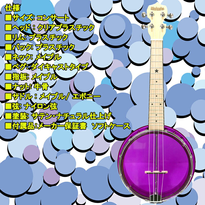 試奏動画で音色が聴ける クリスタル バンジョーウクレレ マァーマァ パープル Maamaa Mbu C Pp Series 人気定番の クリアカラー Ukulele Crystal コンサートサイズ Banjo Purple Uk