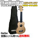 ソプラノウクレレ 初心者にオススメ 入門用 マァーマァ MaAmAa MU-P1 NT ワラビーナチュラル プラスチック&ウッド ウクレレ ブラウン系カラー uk5p