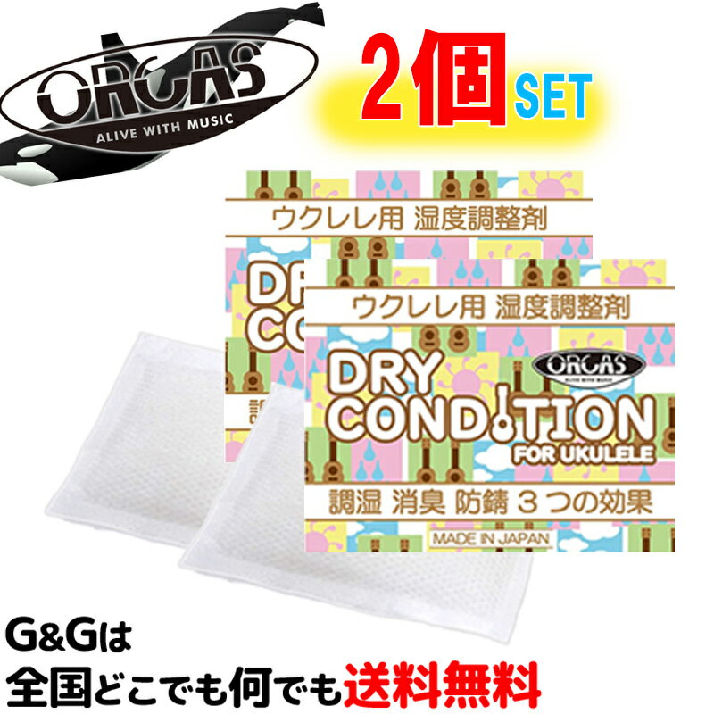 【ポイント10倍！マラソン期間限定】【2個セット】あなたの大切なウクレレを守る！ ウクレレ用 湿度調整材 オルカスドライコンディション ×2set 日本製 ORCAS DRY CONDITION UK UKULELE