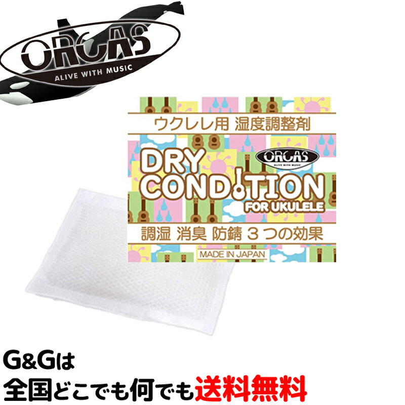 あなたの大切なウクレレを守る！ ウクレレ用 湿度調整材 オルカスドライコンディション 日本製 ORCAS DRY CONDITION UK UKULELE