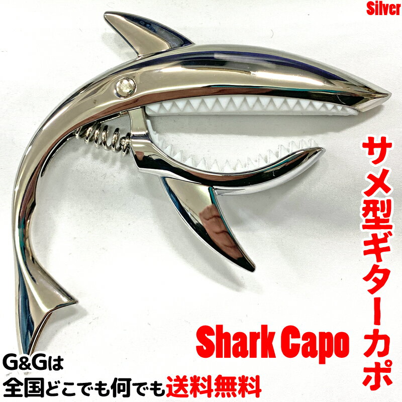 ギター用カポタスト Sharke Capo GC-02 Shilver シルバー アコギ エレキ サメ カポ シャークカポ