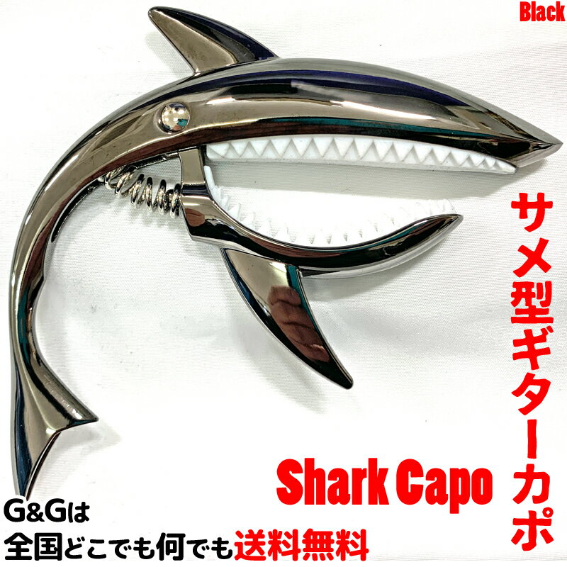 【ポイント10倍！マラソン期間限定】ギター用カポタスト Sharke Capo GC-02 Black ブラック アコギ エレキ サメ カポ…