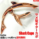 【ポイント10倍！5/6まで】ギター用カポタスト Sharke Capo GC-02 Rose Gold ローズゴールド アコギ エレキ サメ カポ シャークカポ