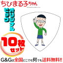 【今ならポイント10倍!】【10枚セット】 日本アニメーション ちびまる子ちゃん ギターピックシリーズ丸尾君 まるちゃん キャラクター グッズ