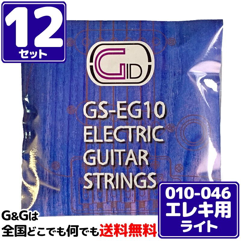 【12セット】エレキギター弦 10-46 ライト ジッド GID GS-EG10